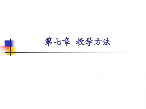 教学论(本科)(第七章)