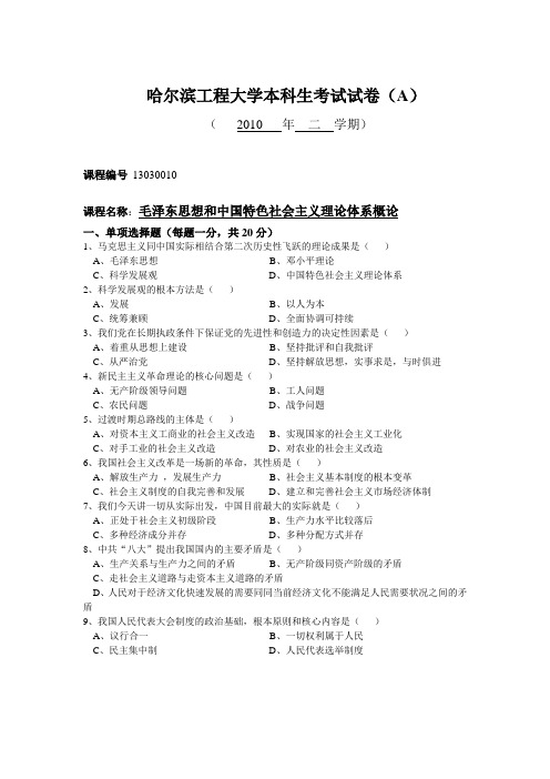毛概2010哈尔滨工程大学本科生考试试卷