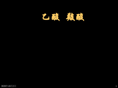 乙酸 羧酸PPT课件