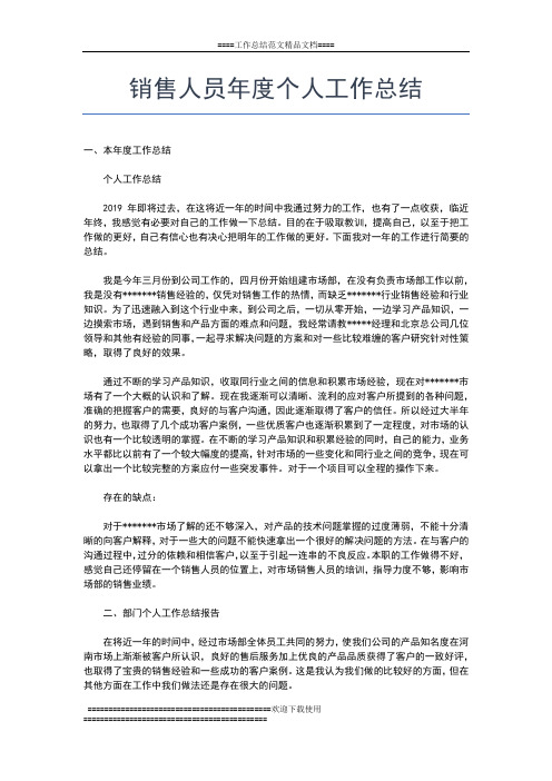 2019年最新销售人员度工作总结工作总结文档【五篇】