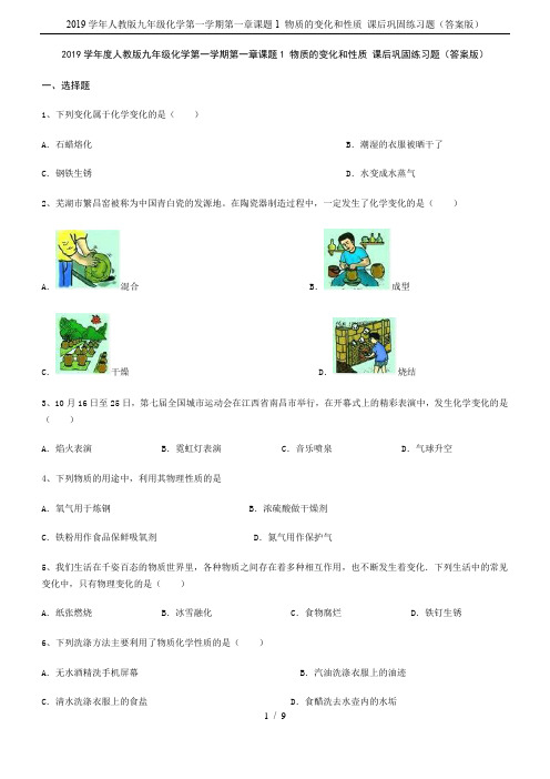 2019学年人教版九年级化学第一学期第一章课题1 物质的变化和性质 课后巩固练习题(答案版)