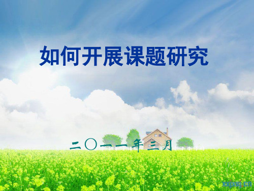 课题研究PPT课件