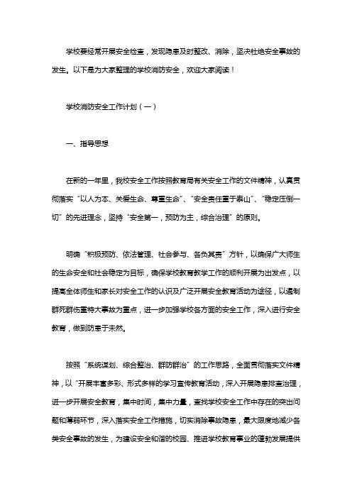 学校消防安全工作计划3篇