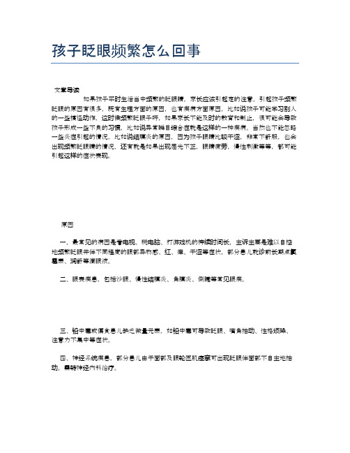 孩子眨眼频繁怎么回事【新知识】