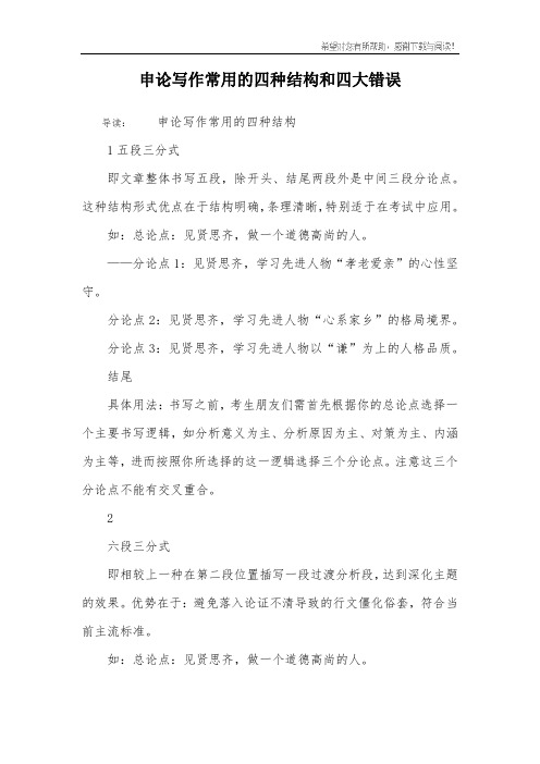申论写作常用的四种结构和四大错误