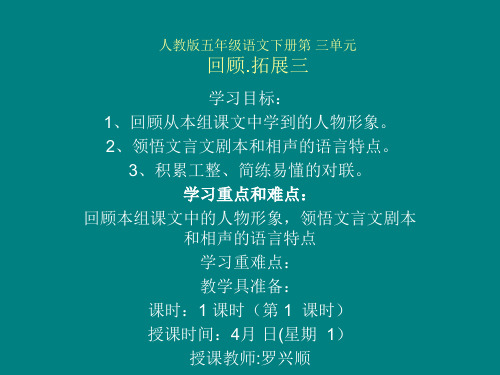 人教版五年级语文下册第三单元《回顾拓展三》第一课时罗兴顺