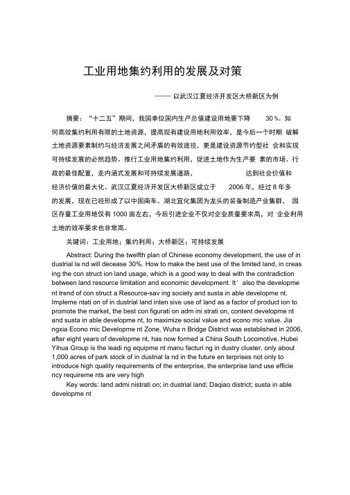 工业用地集约利用的发展及策略