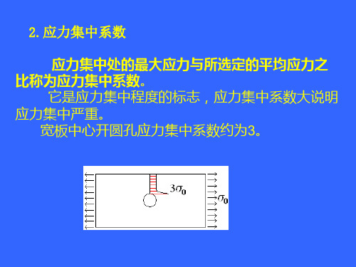 船舶结构与强度设计 第5章 应力集中