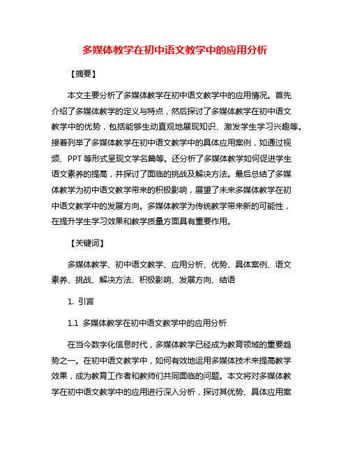 多媒体教学在初中语文教学中的应用分析