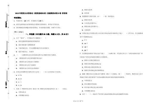 2019年期货从业资格证《期货基础知识》真题模拟试卷B卷 附答案