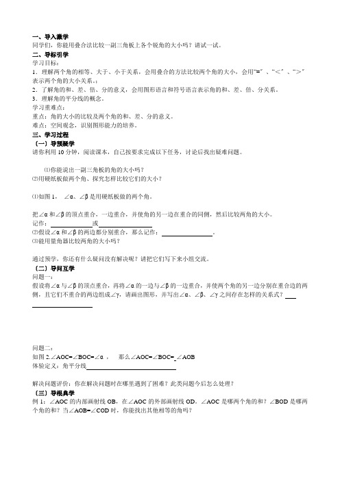 《角的比较》导学案 2022年最新word版
