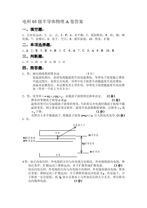 电科03级半导体物理A卷答案