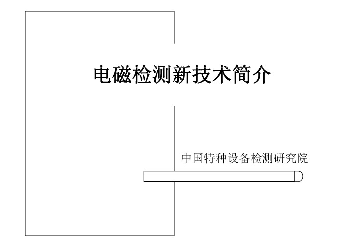 电磁检测新技术