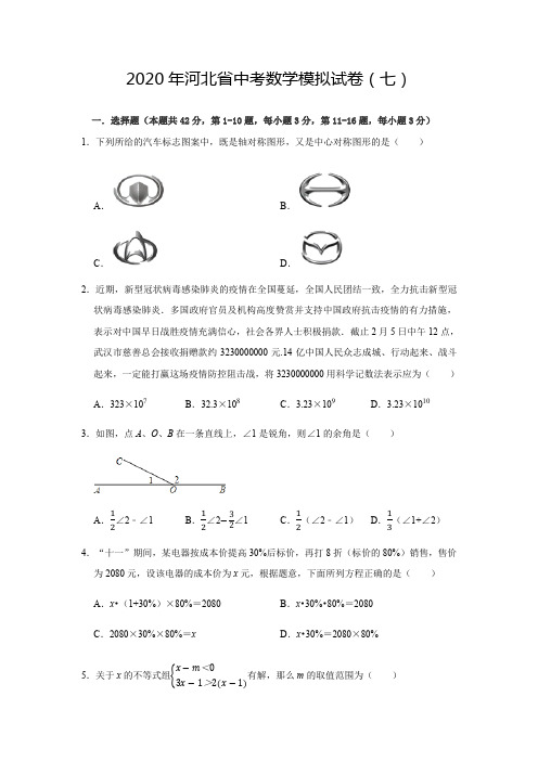 2020年河北省中考数学模拟试卷(七)(附解析)