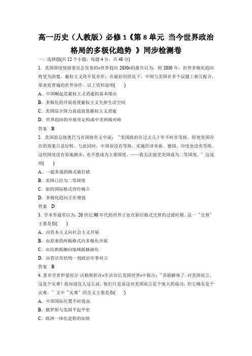 高一历史(人教版)必修1《第8单元 当今世界政治格局的多极化趋势 》同步检测卷