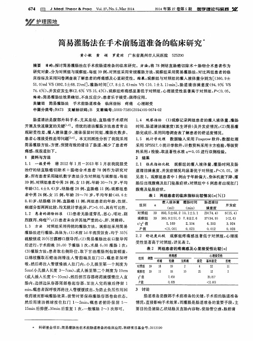简易灌肠法在手术前肠道准备的临床研究