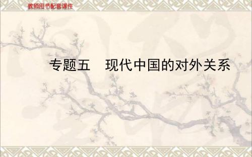 高考历史一轮复习专题五现代中国的对外关系课件人民