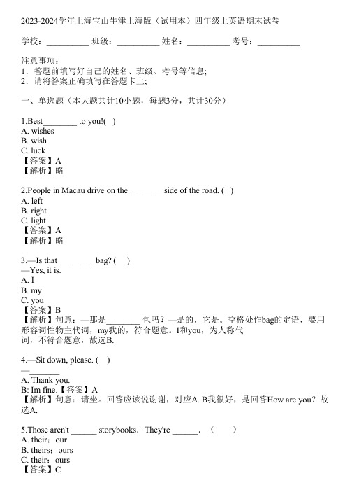 2023-2024学年上海宝山牛津上海版(试用本)四年级上英语期末试卷(真题及答案)