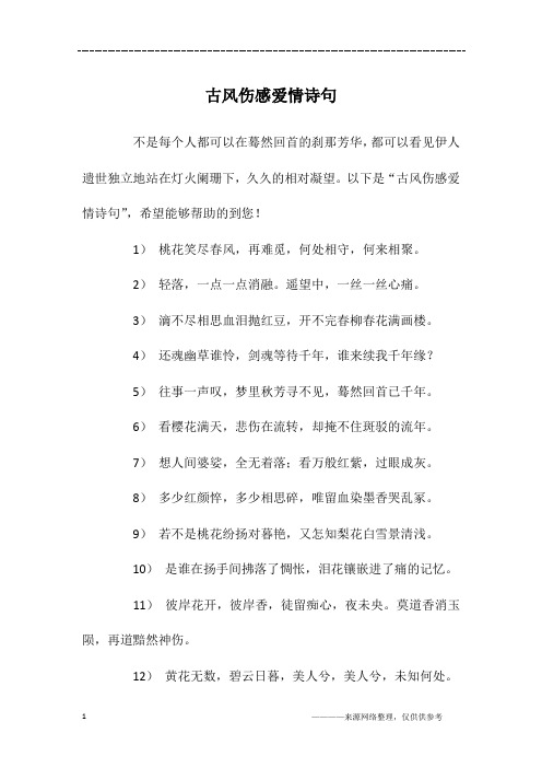 古风伤感爱情诗句