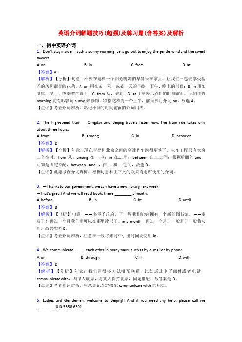 英语介词解题技巧(超强)及练习题(含答案)及解析