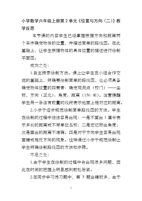 小学数学六年级上册第2单元《位置与方向(二)》教学反思