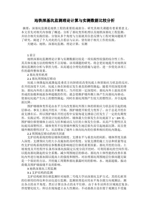 地铁深基坑监测理论计算与实测数据比较分析
