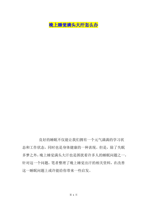 晚上睡觉满头大汗怎么办