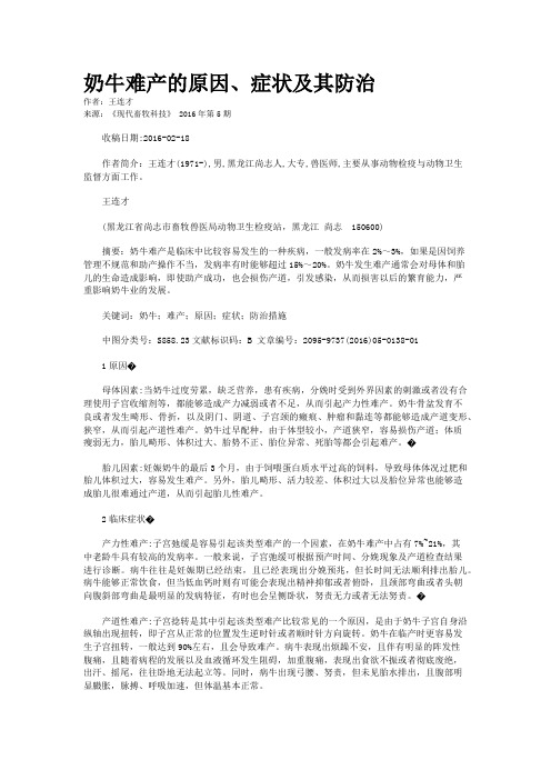 奶牛难产的原因、症状及其防治