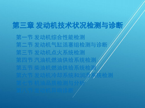 汽车检测与诊断3版--汽车检测与诊断(上册)-第3章