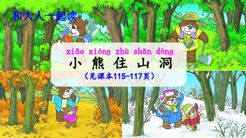 一年级语文下《课文语文园地八和大人一起读：小熊住山洞》233PPT课件 一等奖名师公开课比赛优质课