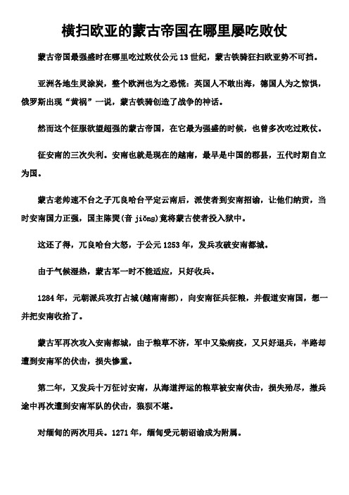 横扫欧亚的蒙古帝国在哪里屡吃败仗