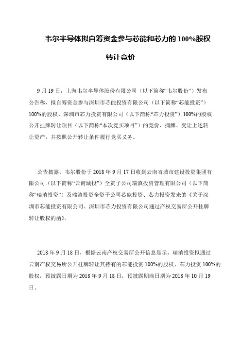 韦尔半导体拟自筹资金参与芯能和芯力的100%股权转让竞价
