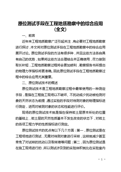 原位测试手段在工程地质勘察中的综合应用(全文)