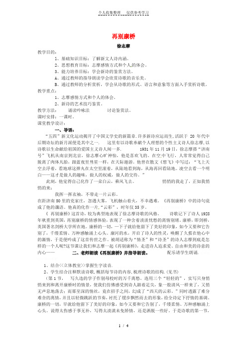 高中语文1.2《再别康桥》教学导案新人教版必修1