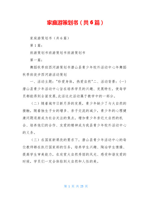 家庭游策划书(共6篇)