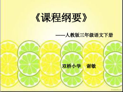 人教版语文三年级下册课程纲要