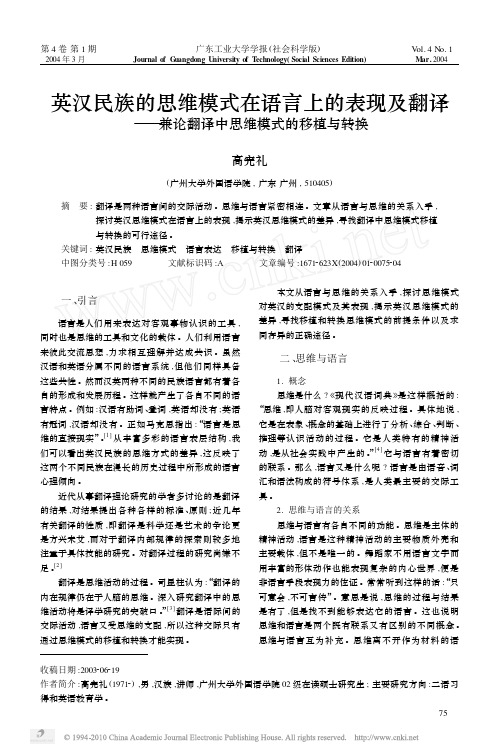 英汉民族的思维模式在语言上的表现及翻译_兼论翻译中思维模式的移植与转换