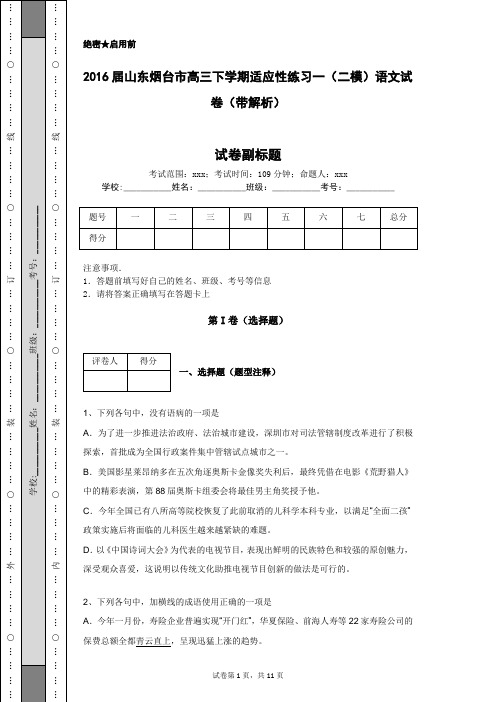 2016届山东烟台市高三下学期适应性练习一(二模)语文试卷(带解析)
