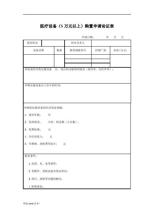 医疗设备(万元以上)购置申请论证表