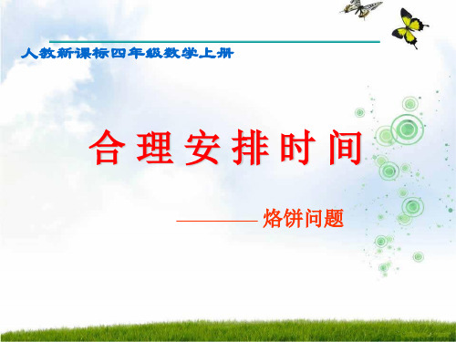 人教版四年级数学上册《数学广角-烙饼问题》优质课课件