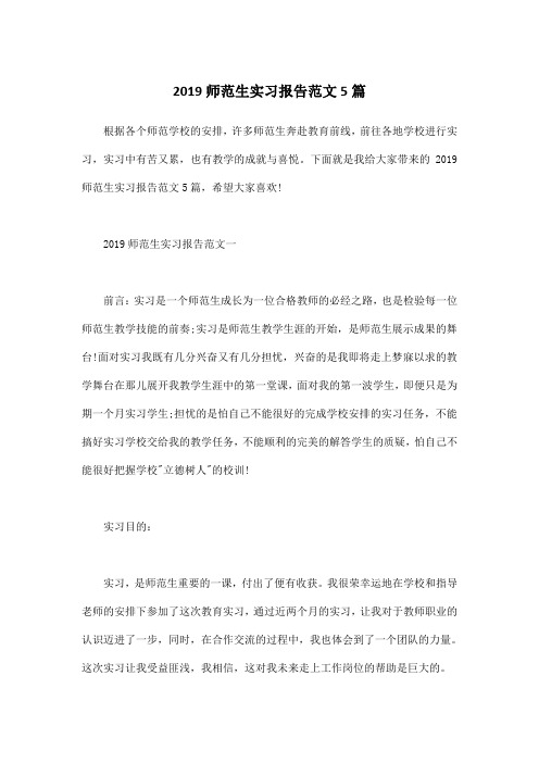 2019师范生实习报告范文5篇
