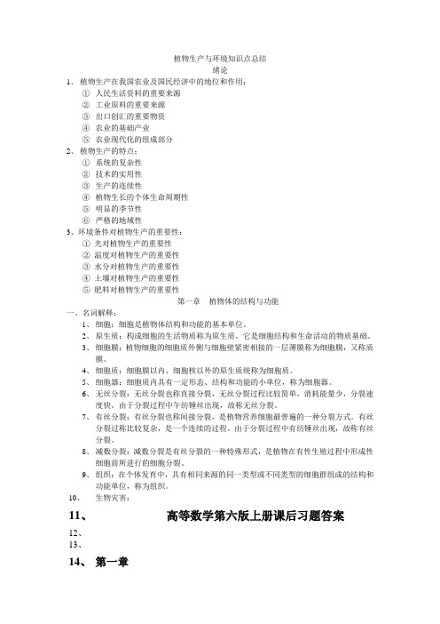 最新植物生产与环境知识点总结培训讲学