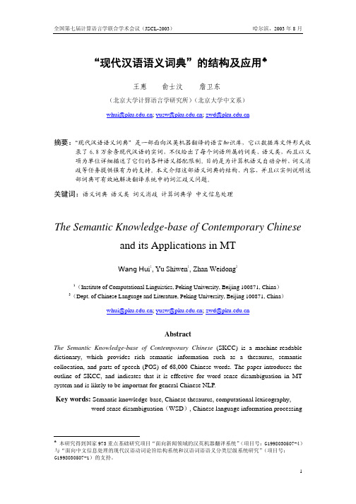 0409_19_王惠_现代汉语语义词典的结构及应用