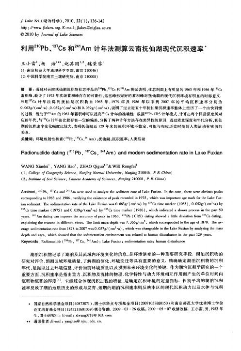利用 210Pb、 137Cs和 241Am计年法测算云南抚仙湖现代沉积速率