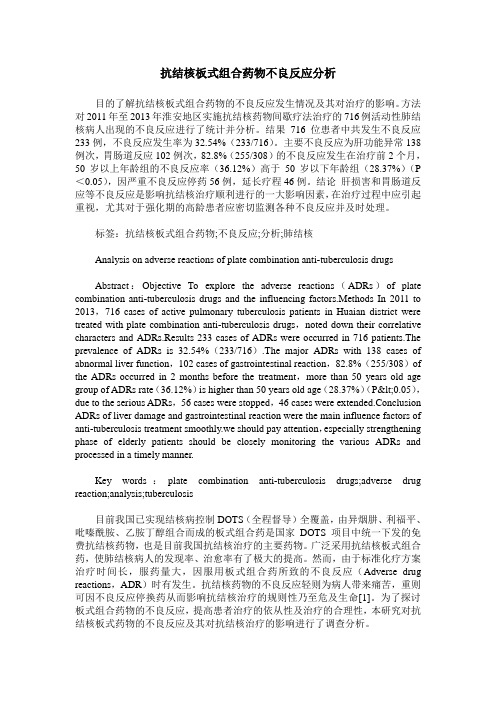 抗结核板式组合药物不良反应分析