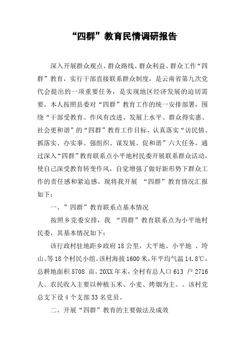 “四群”教育民情调研报告[工作范文]