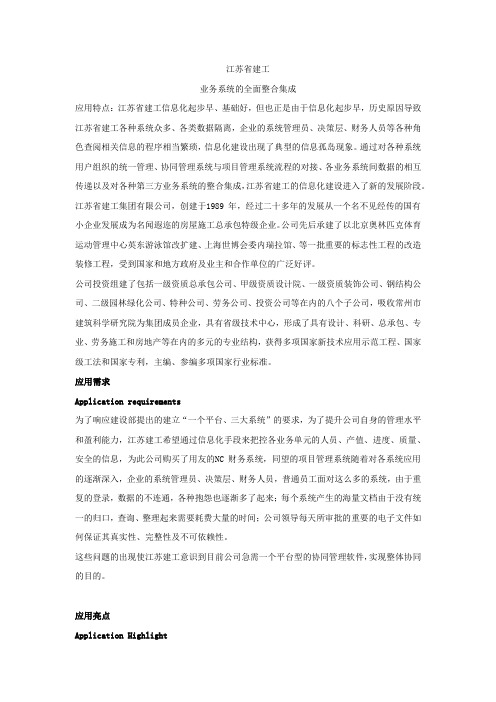 金和OA软件：江苏省建工 业务系统的全面整合集成