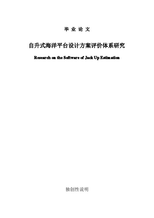 自升式海洋平台设计方案评价体系研究本科毕业论文