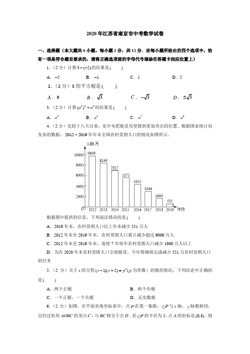 2020年江苏省南京市中考数学试卷(附答案解析)