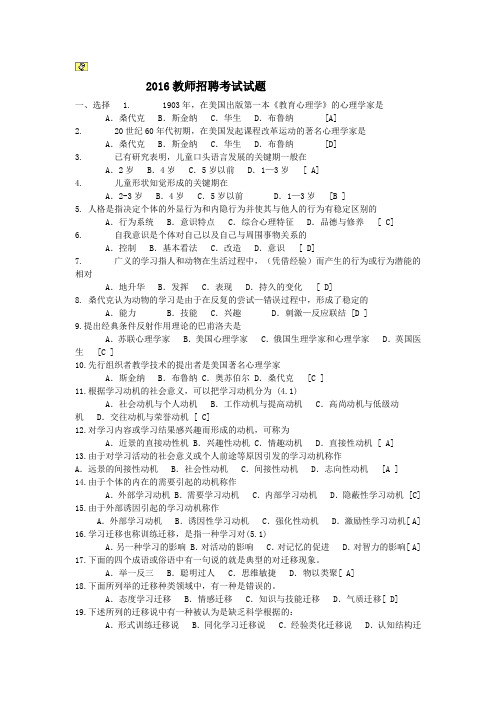 2016教师招聘考试试题